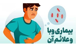 بیماری وبا را بهتر بشناسیم